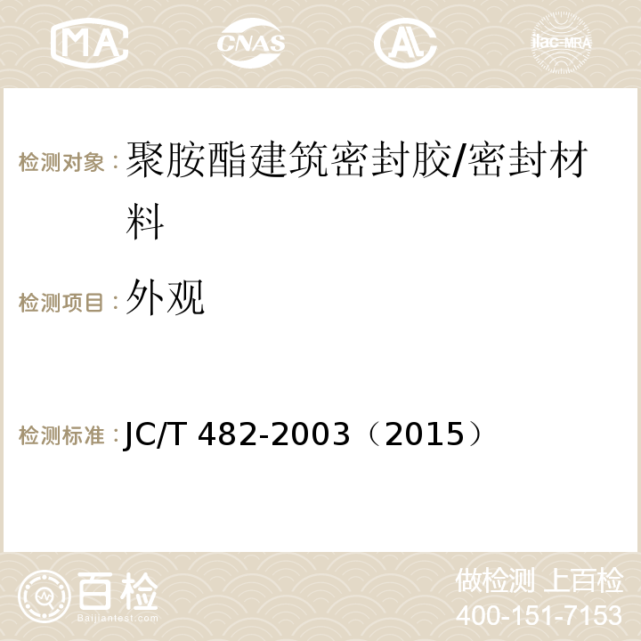 外观 聚胺酯建筑密封胶 /JC/T 482-2003（2015）