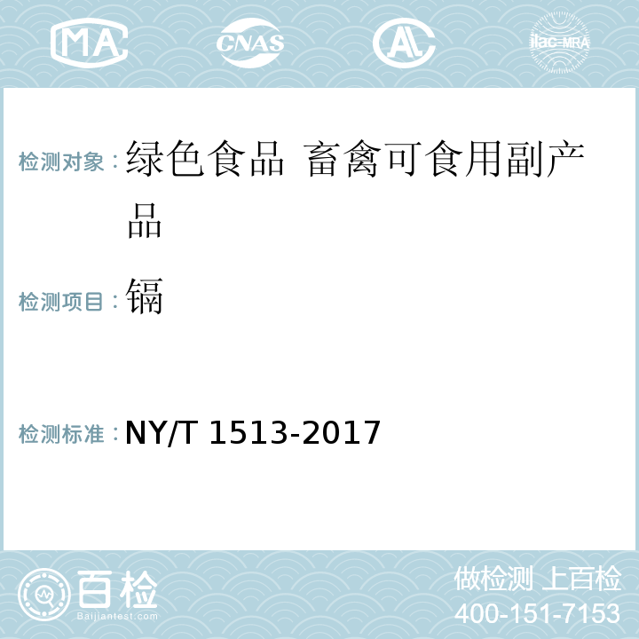 镉 绿色食品 畜禽可食用副产品 NY/T 1513-2017