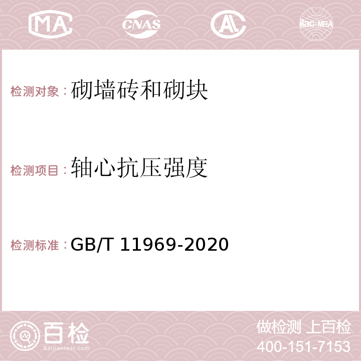 轴心抗压强度 蒸汽加气混凝土性能试验方法 GB/T 11969-2020