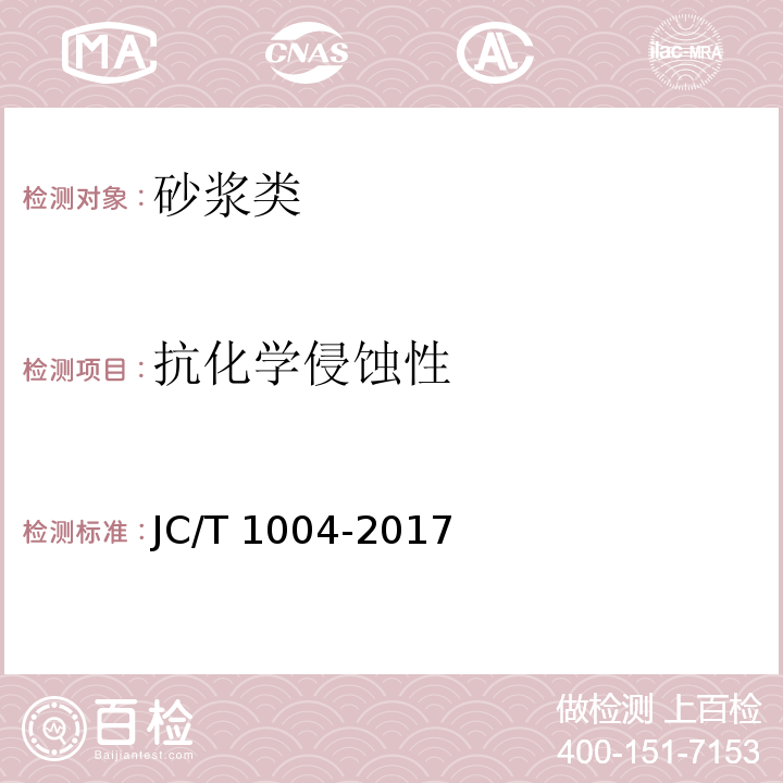 抗化学侵蚀性 陶瓷砖填缝剂 JC/T 1004-2017 (附录B)