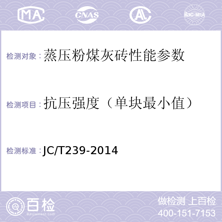 抗压强度（单块最小值） JC/T 239-2014 蒸压粉煤灰砖