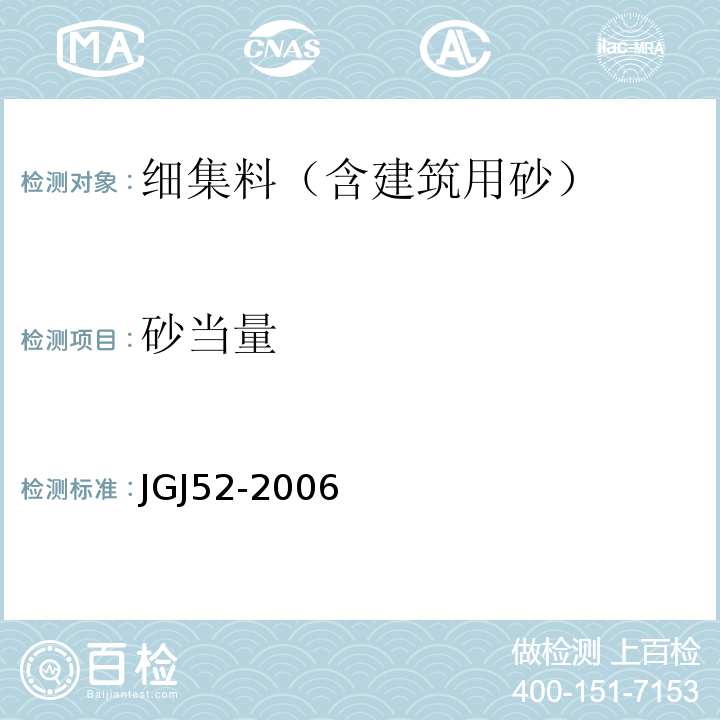 砂当量 普通混凝土用砂、石质量及检验方法标准(附条文说明) JGJ52-2006