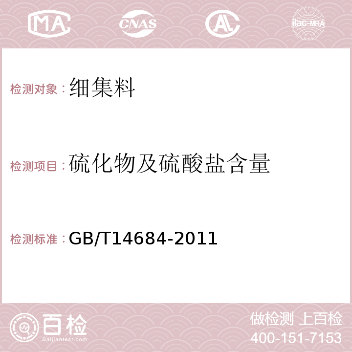 硫化物及硫酸盐含量 建设用砂 GB/T14684-2011第7.10条