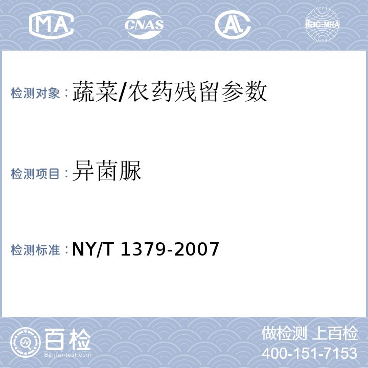 异菌脲 蔬菜中334种农药多残留的测定 气相色谱质谱法和液相色谱质谱法/NY/T 1379-2007