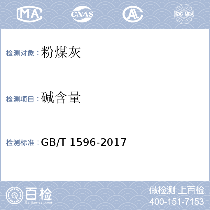 碱含量 用于水泥和混凝土中的粉煤灰 GB/T 1596-2017