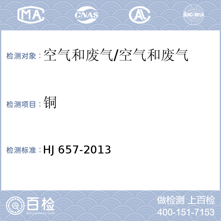 铜 空气和废气 颗粒物中铅等金属元素的测定 电感耦合等离子体质谱法及修改单/HJ 657-2013