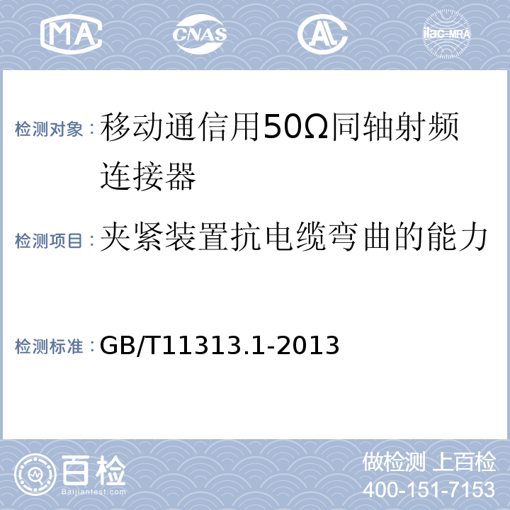 夹紧装置抗电缆弯曲的能力 射频连接器第1部分：总规范一般要求和试验方法 (GB/T11313.1-2013)中9.3.9