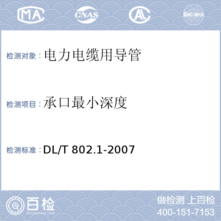 承口最小深度 电力电缆用导管技术条件 第1部分：总则DL/T 802.1-2007