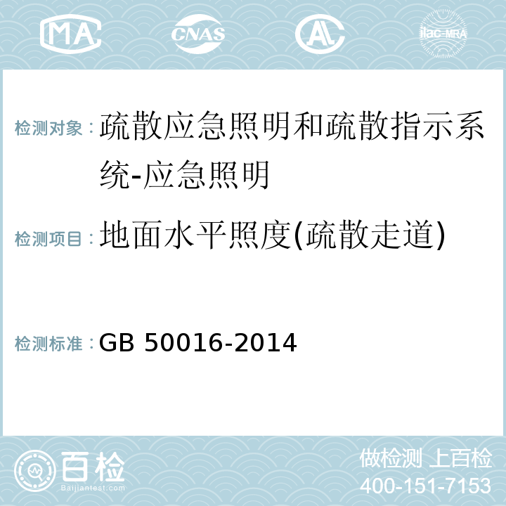 地面水平照度(疏散走道) 建筑设计防火规范GB 50016-2014