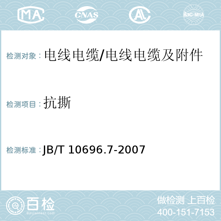 抗撕 电线电缆机械和理化性能试验方法 第7部分:抗撕试验 /JB/T 10696.7-2007