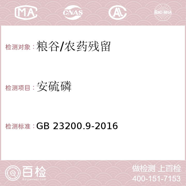 安硫磷 食品安全国家标准 粮谷中475种农药及相关化学品残留量的测定 气相色谱-质谱法/GB 23200.9-2016