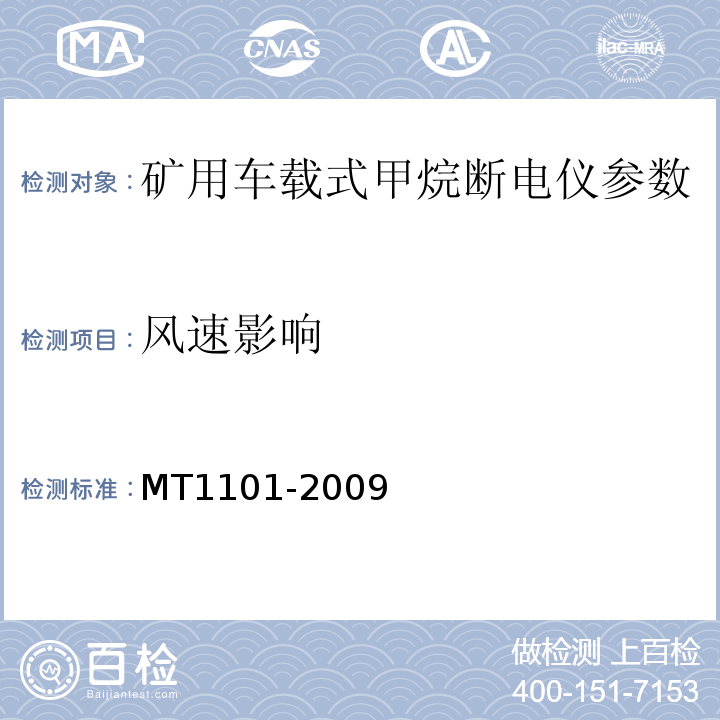 风速影响 MT/T 1101-2009 【强改推】矿用车载式甲烷断电仪