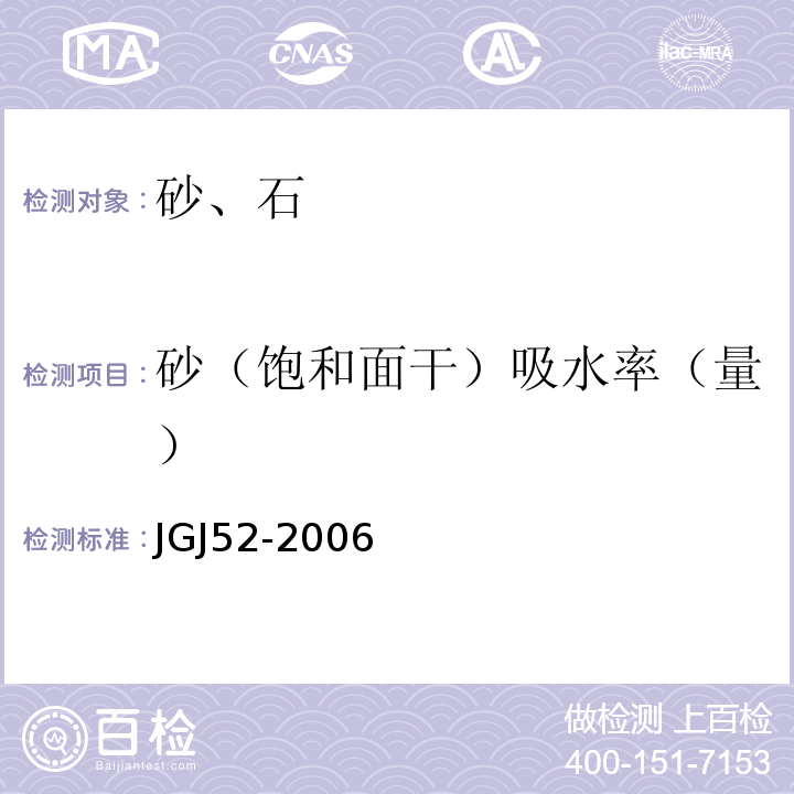 砂（饱和面干）吸水率（量） 普通混凝土用砂、石质量及检验方法标准 JGJ52-2006