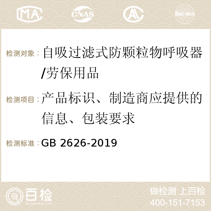 产品标识、制造商应提供的信息、包装要求 呼吸防护 自吸过滤式防颗粒物呼吸器 /GB 2626-2019（6.1,7）