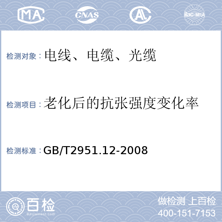 老化后的抗张强度变化率 电缆和光缆绝缘和护套材料通用试验方法 第12部分:通用试验方法 热老化试验方法 GB/T2951.12-2008