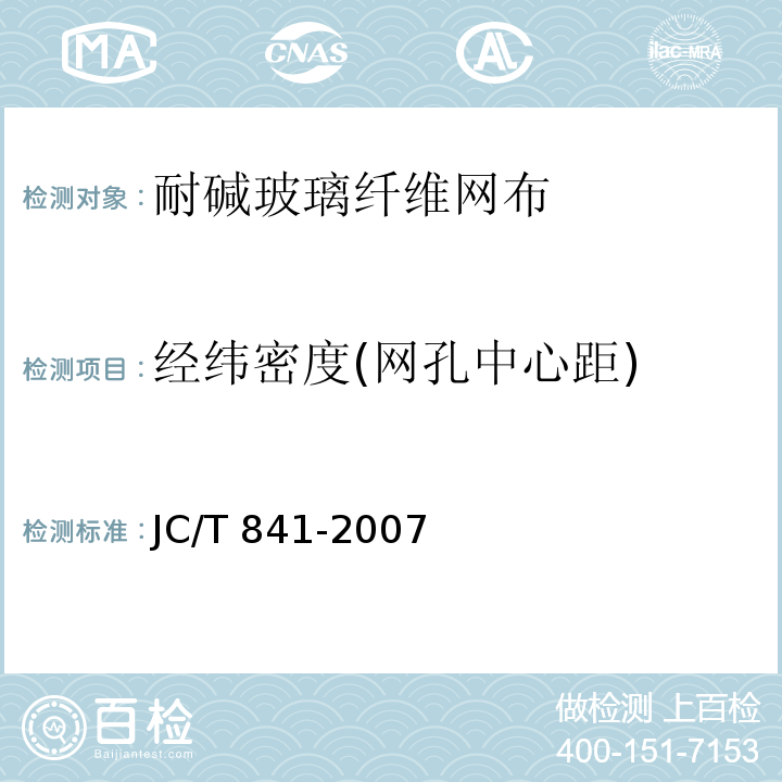 经纬密度(网孔中心距) JC/T 841-2007 耐碱玻璃纤维网布