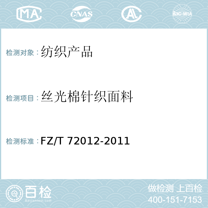 丝光棉针织面料 FZ/T 72012-2011 丝光棉针织面料