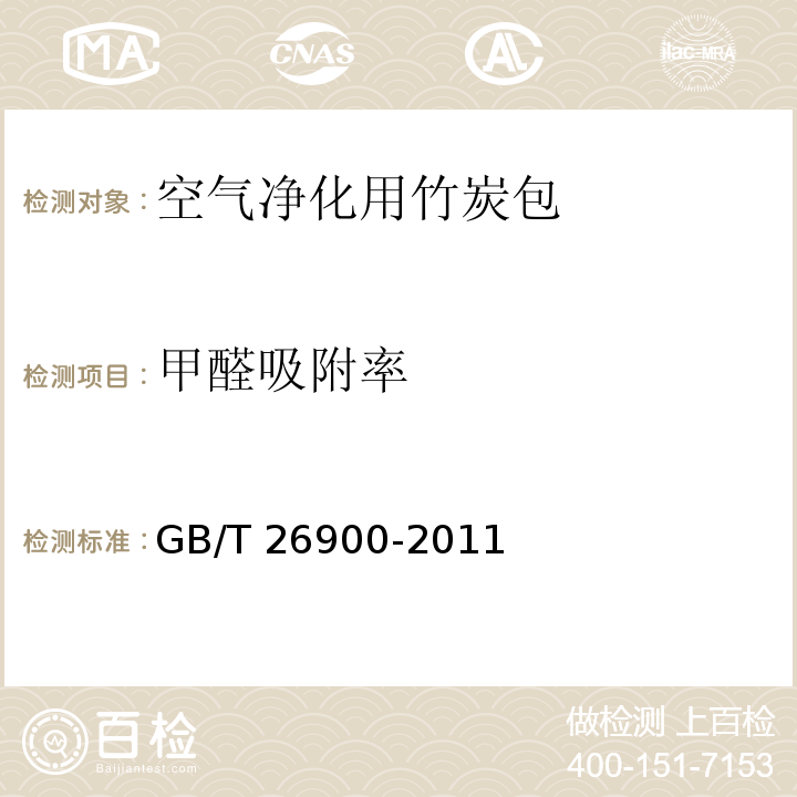 甲醛吸附率 空气净化用竹炭GB/T 26900-2011