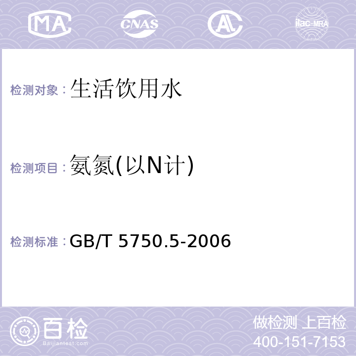 氨氮
(以N计) 生活饮用水标准检验方法无机非金属指标GB/T 5750.5-2006