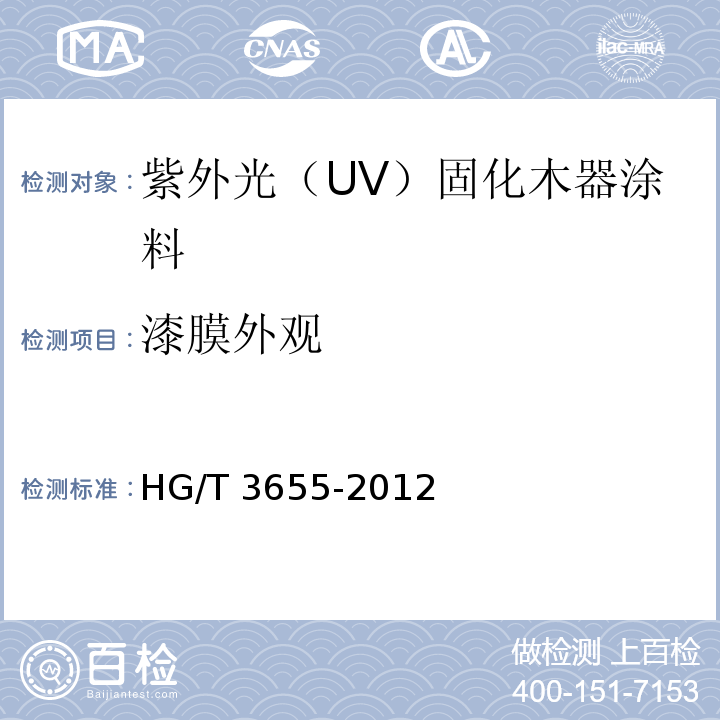 漆膜外观 紫外光（UV）固化木器涂料HG/T 3655-2012（2017）
