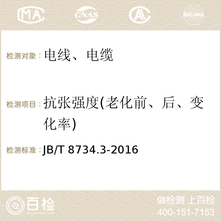 抗张强度(老化前、后、变化率) 额定电压450/750V及以下聚氯乙烯绝缘电缆电线和软线 第3部分：连接用软电线和软电缆 JB/T 8734.3-2016