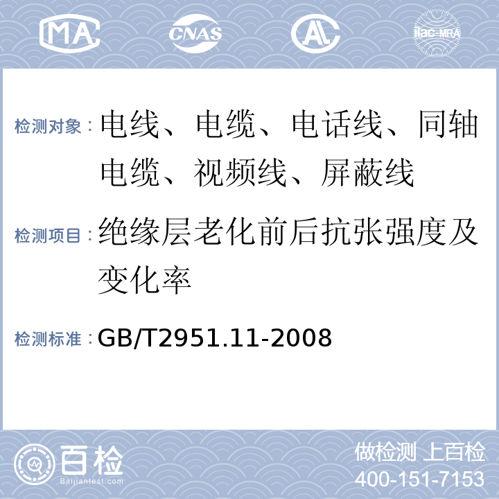 绝缘层老化前后抗张强度及变化率 电缆和光缆绝缘和护套材料通用试验方法 第11部分：通用试验方法 厚度和外形尺寸测量 机械性能试验 GB/T2951.11-2008