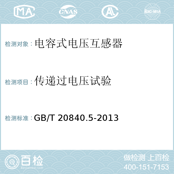 传递过电压试验 互感器 第5部分：电容式电压互感器的补充技术要求GB/T 20840.5-2013