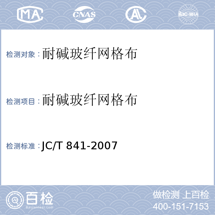 耐碱玻纤网格布 JC/T 841-2007 耐碱玻璃纤维网布