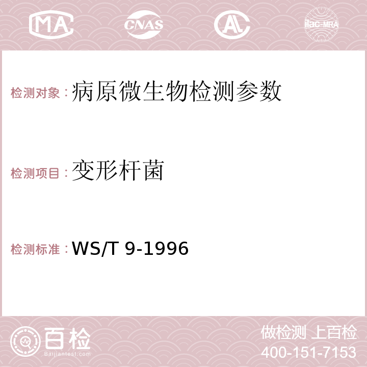 变形杆菌 变形杆菌食物中毒诊断标准 WS/T 9-1996