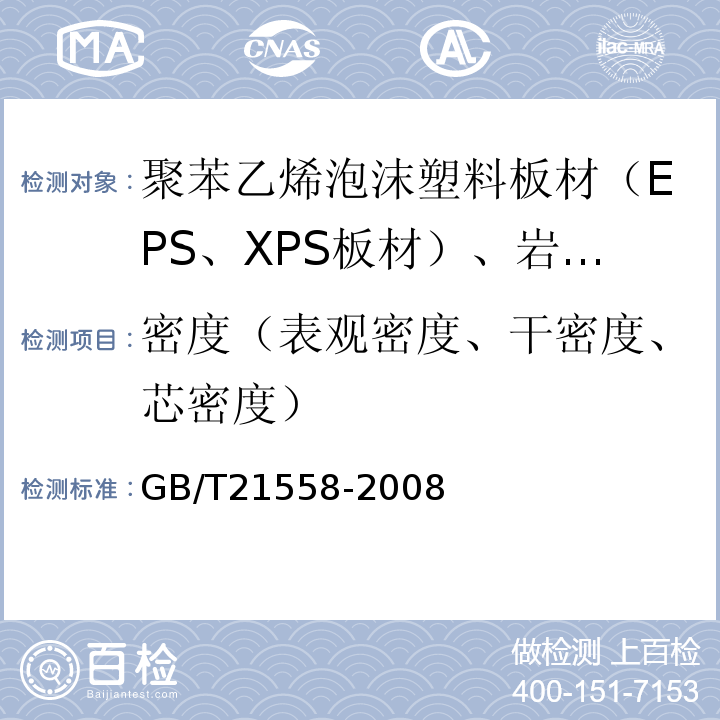 密度（表观密度、干密度、芯密度） 建筑绝热用硬质聚氨酯泡沫塑料 GB/T21558-2008