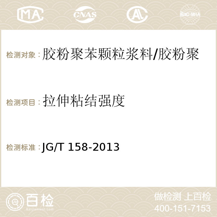 拉伸粘结强度 胶粉聚苯颗粒外墙外保温系统材料 （7.4.7）/JG/T 158-2013