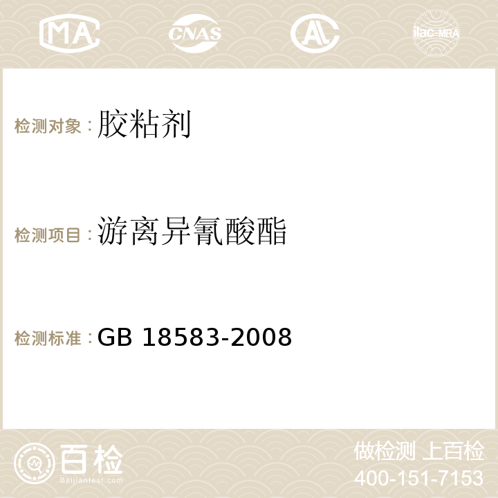 游离异氰酸酯 室内装饰装修材料 胶粘剂中有害物质限量GB 18583-2008