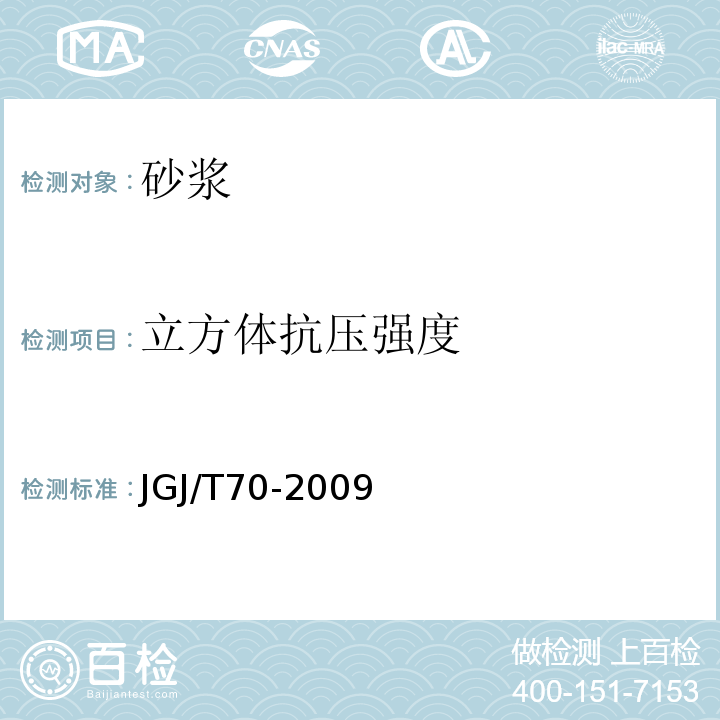 立方体抗压强度 建筑砂浆基本性能试验方法标准 JGJ/T70-2009