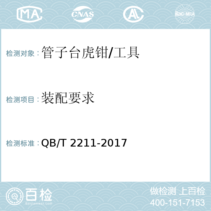 装配要求 管子台虎钳 (5.5)/QB/T 2211-2017