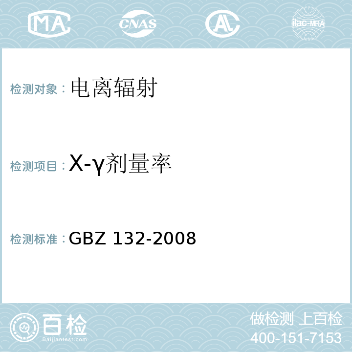 X-γ
剂量率 工业γ射线探伤放射防护标准GBZ 132-2008