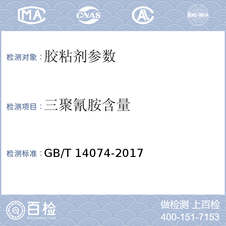 三聚氰胺含量 木材工业用胶粘剂及其树脂检验方法 GB/T 14074-2017