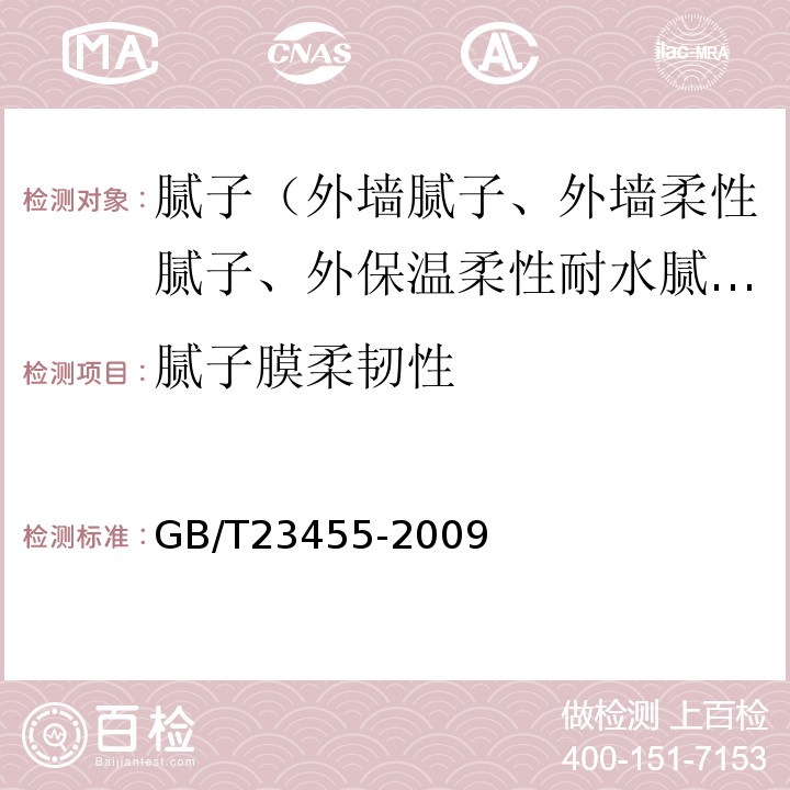 腻子膜柔韧性 外墙柔性腻子 GB/T23455-2009