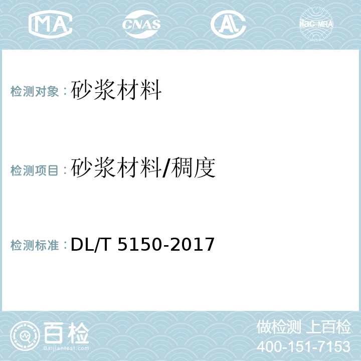 砂浆材料/稠度 DL/T 5150-2017 水工混凝土试验规程(附条文说明)
