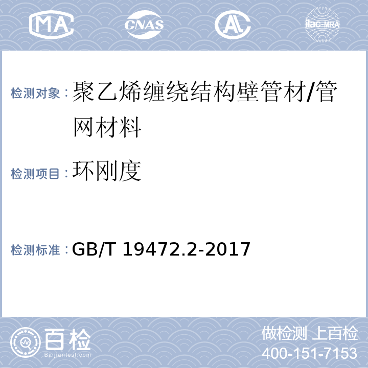 环刚度 埋地用聚乙烯（PE)结构壁管道系统 第2部分 聚乙烯缠绕结构壁管材 (8.9)/GB/T 19472.2-2017