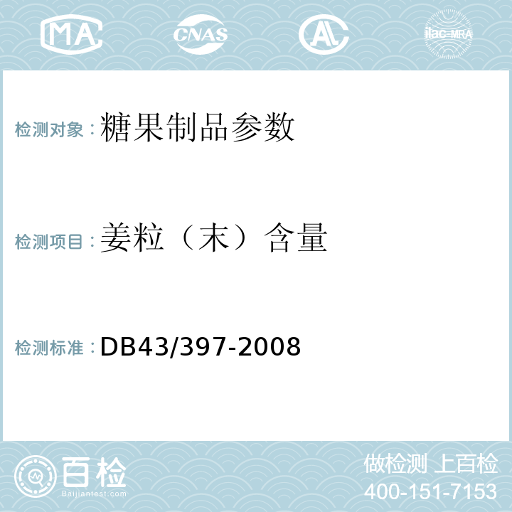 姜粒（末）含量 DB43/ 397-2008 姜糖