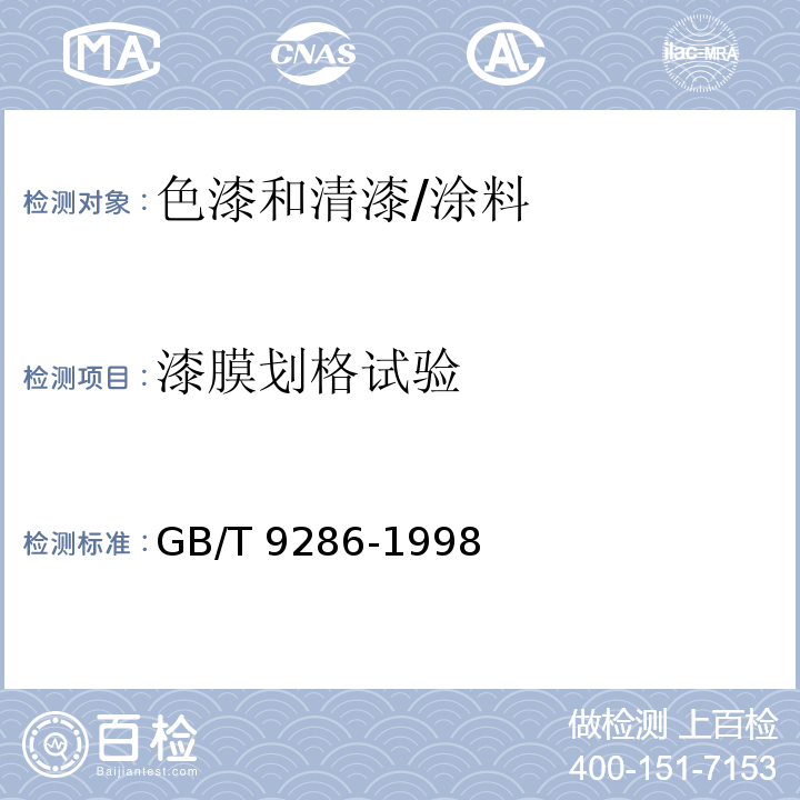 漆膜劃格試驗 色漆和清漆 漆膜的劃格試驗 /GB/T 9286-1998