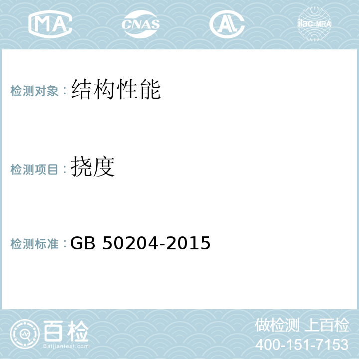 挠度 混凝土结构工程施工质量验收规范（2011年版） GB 50204-2015