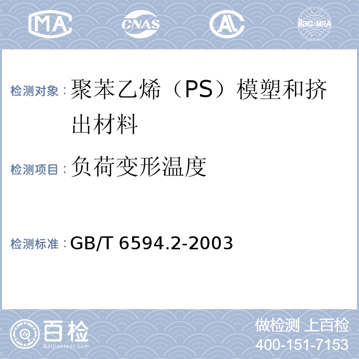 负荷变形温度 GB/T 6594.2-2003 塑料 聚苯乙烯(PS)模塑和挤出材料 第2部分:试样制备和性能测定