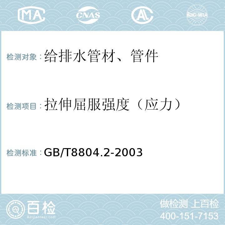 拉伸屈服强度（应力） 热塑性塑料管材 拉伸性能测定 第2部分：硬聚氯乙烯(PVC-U)、氯化聚氯乙烯(PVC-C)和高抗冲聚氯乙烯(PVC-HI)管材 GB/T8804.2-2003