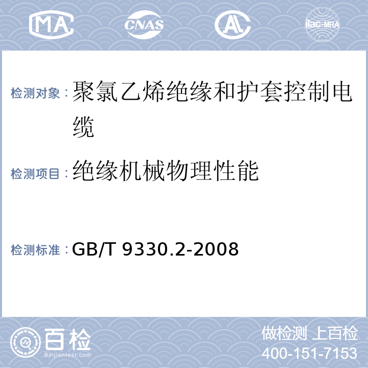 绝缘机械物理性能 塑料绝缘控制电缆 第2部分：聚氯乙烯绝缘和护套控制电缆GB/T 9330.2-2008