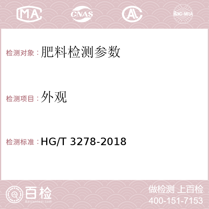 外观 腐殖酸钠 HG/T 3278-2018（5.2 外观）