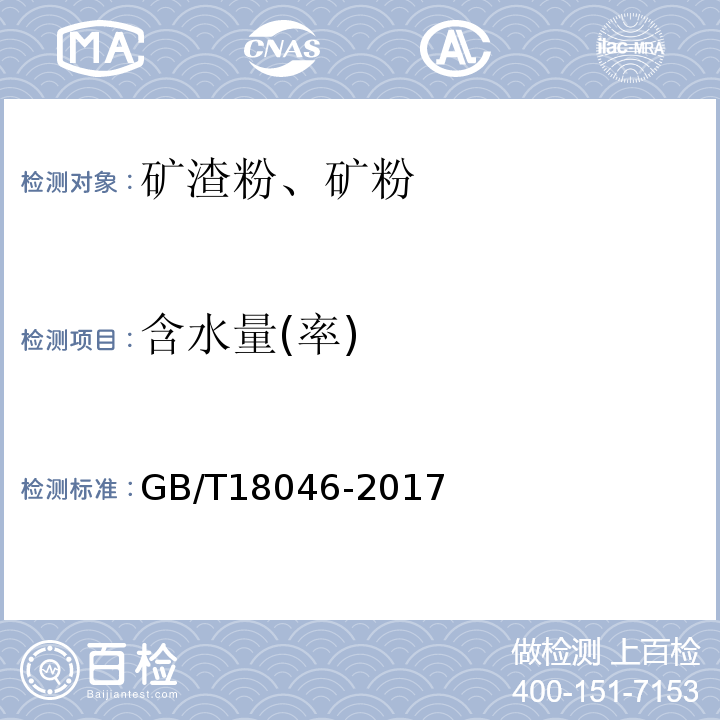 含水量(率) 用于水泥和混凝土中的粒化高炉矿渣粉GB/T18046-2017