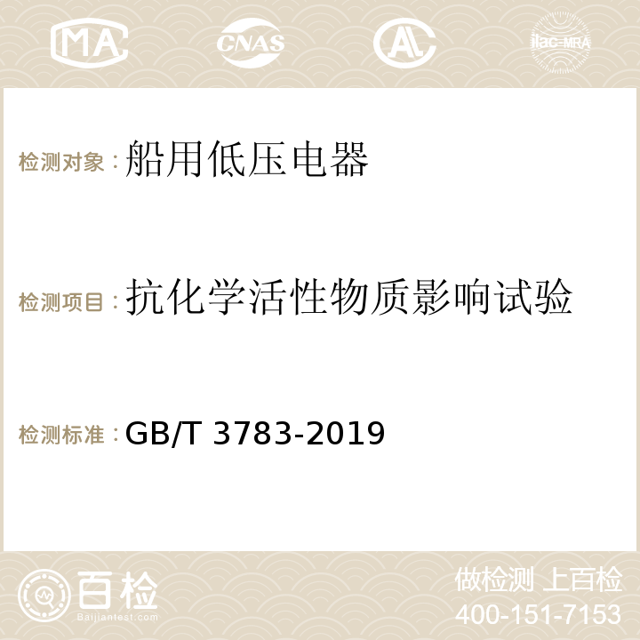 抗化学活性物质影响试验 船用低压电器基本要求GB/T 3783-2019