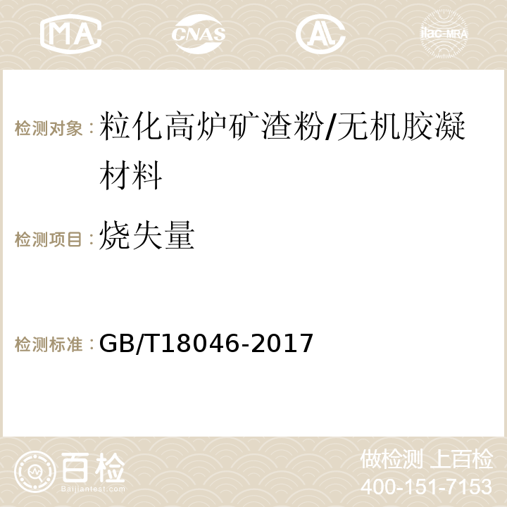 烧失量 用于水泥、砂浆和混凝土中的粒化高炉矿渣粉 /GB/T18046-2017