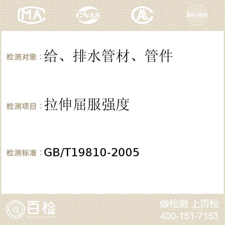 拉伸屈服强度 GB/T 19810-2005 聚乙烯(PE)管材和管件 热熔对接接头拉伸强度和破坏形式的测定